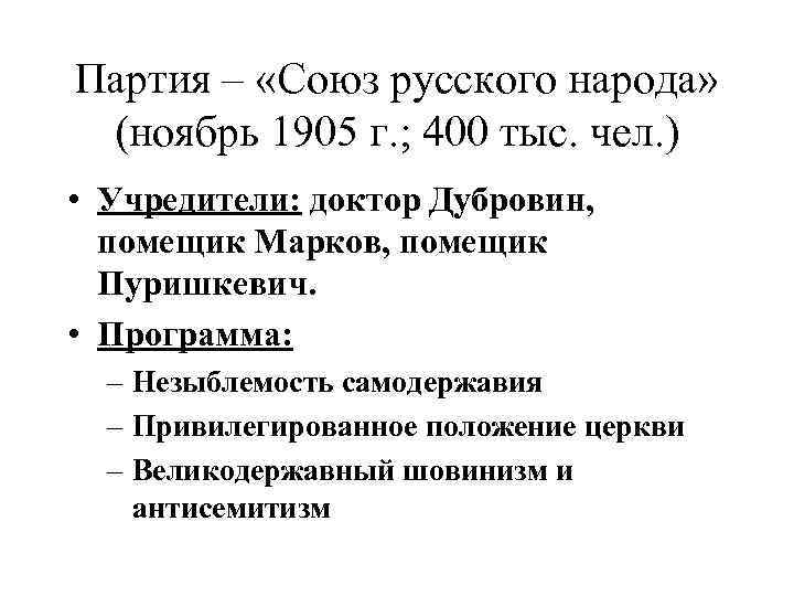 Партия – «Союз русского народа» (ноябрь 1905 г. ; 400 тыс. чел. ) •
