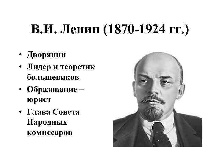 В. И. Ленин (1870 -1924 гг. ) • Дворянин • Лидер и теоретик большевиков