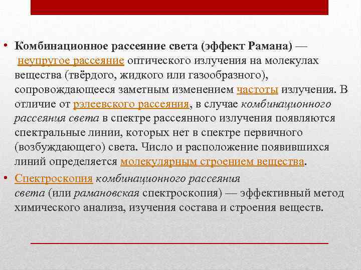  • Комбинационное рассеяние света (эффект Рамана) — неупругое рассеяние оптического излучения на молекулах вещества