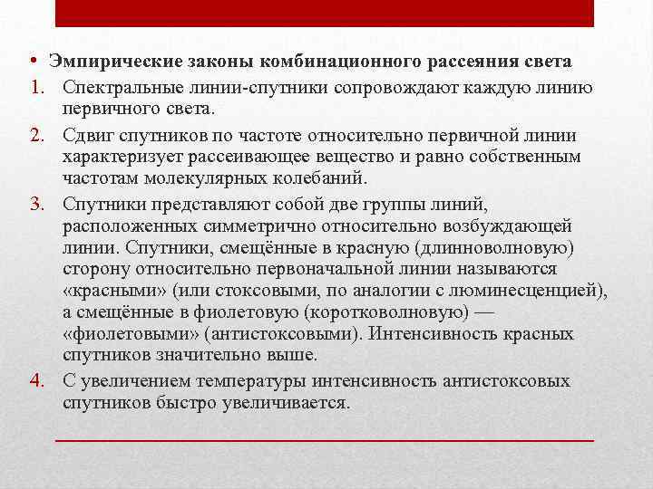  • Эмпирические законы комбинационного рассеяния света 1. Спектральные линии-спутники сопровождают каждую линию первичного