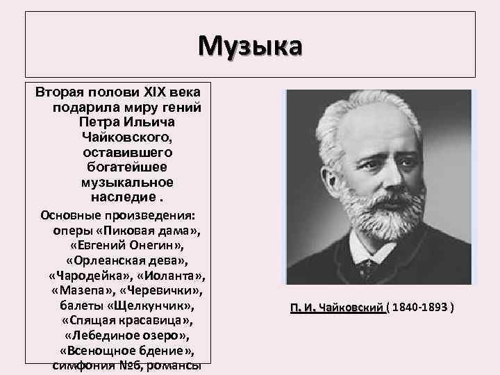 Музыка Вторая полови XIX века подарила миру гений Петра Ильича Чайковского, оставившего богатейшее музыкальное