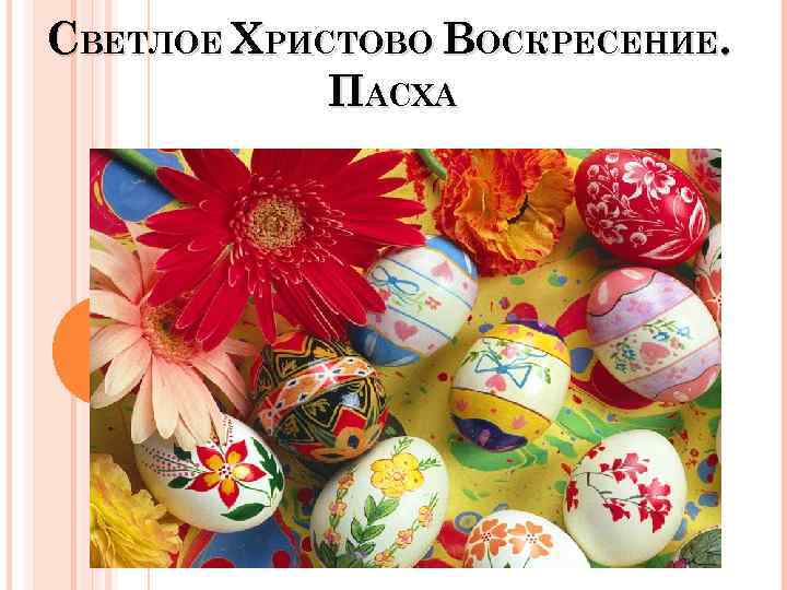 СВЕТЛОЕ ХРИСТОВО ВОСКРЕСЕНИЕ. ПАСХА 
