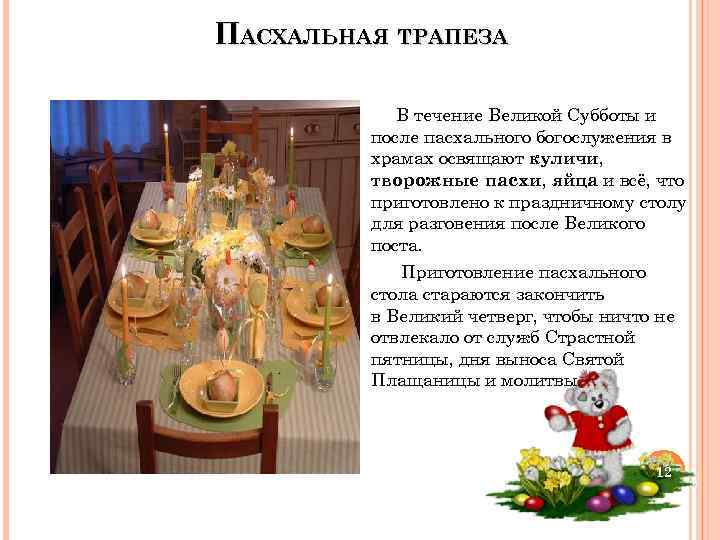 ПАСХАЛЬНАЯ ТРАПЕЗА В течение Великой Субботы и после пасхального богослужения в храмах освящают куличи,