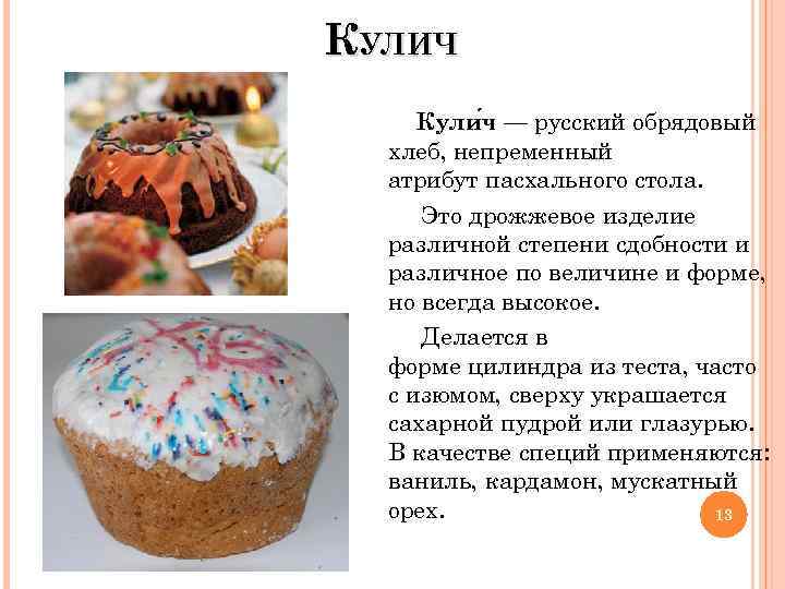 КУЛИЧ Кули ч — русский обрядовый хлеб, непременный атрибут пасхального стола. Это дрожжевое изделие