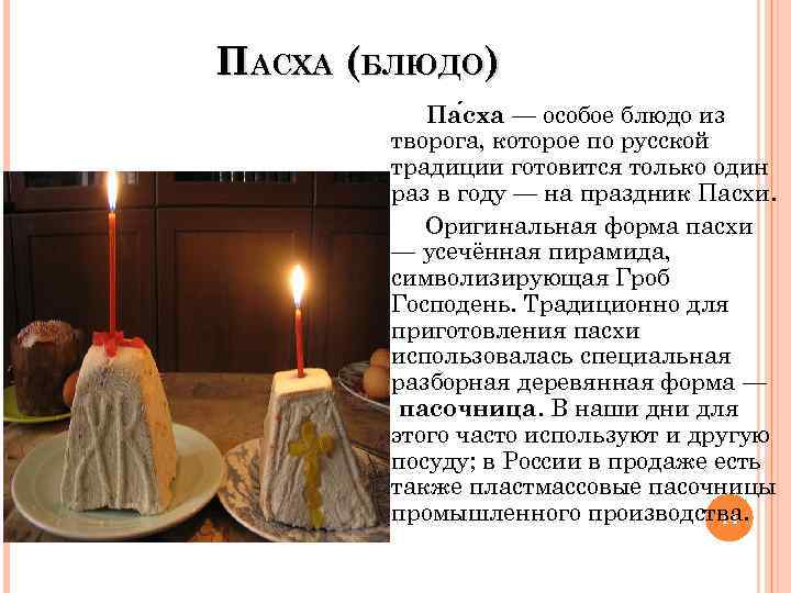 ПАСХА (БЛЮДО) Па сха — особое блюдо из творога, которое по русской традиции готовится