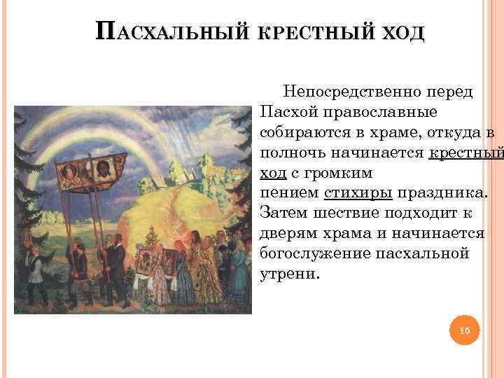 ПАСХАЛЬНЫЙ КРЕСТНЫЙ ХОД Непосредственно перед Пасхой православные собираются в храме, откуда в полночь начинается