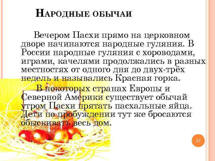 НАРОДНЫЕ ОБЫЧАИ Вечером Пасхи прямо на церковном дворе начинаются народные гуляния. В России народные