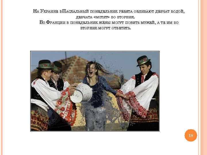 НА УКРАИНЕ В ПАСХАЛЬНЫЙ ПОНЕДЕЛЬНИК РЕБЯТА ОБЛИВАЮТ ДЕВЧАТ ВОДОЙ, ДЕВЧАТА «МСТЯТ» ВО ВТОРНИК. ВО