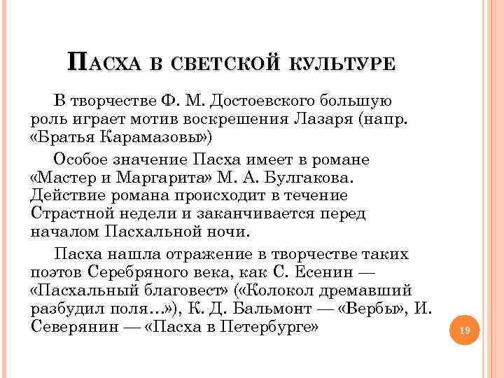 ПАСХА В СВЕТСКОЙ КУЛЬТУРЕ В творчестве Ф. М. Достоевского большую роль играет мотив воскрешения
