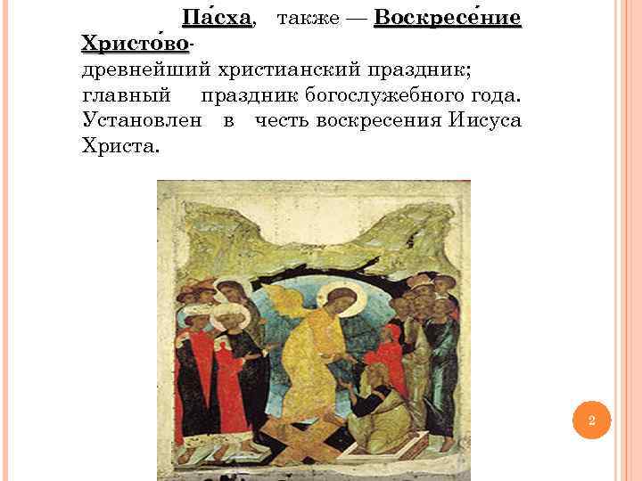 Па сха, также — Воскресе ние сха ние Христо вово древнейший христианский праздник; главный