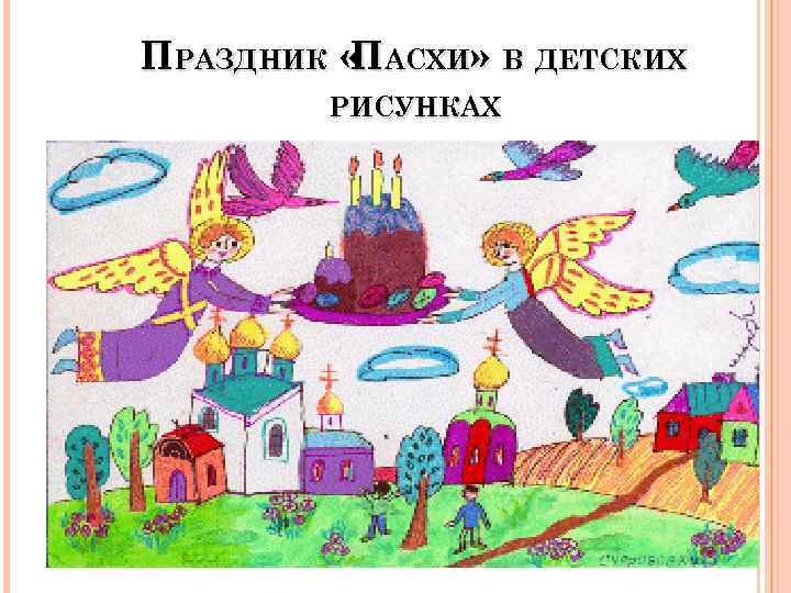 ПРАЗДНИК « АСХИ» В ДЕТСКИХ П РИСУНКАХ 20 