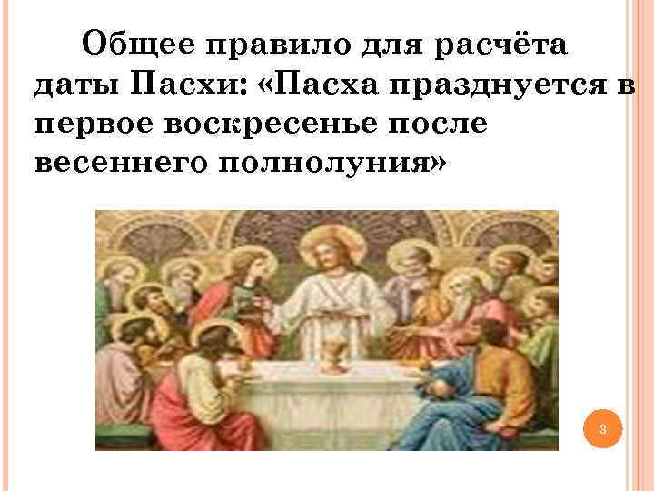 Общее правило для расчёта даты Пасхи: «Пасха празднуется в первое воскресенье после весеннего полнолуния»