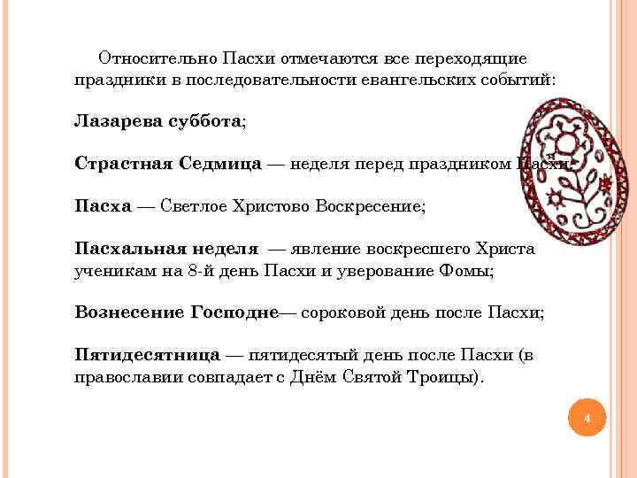 Относительно Пасхи отмечаются все переходящие праздники в последовательности евангельских событий: Лазарева суббота; суббота Страстная