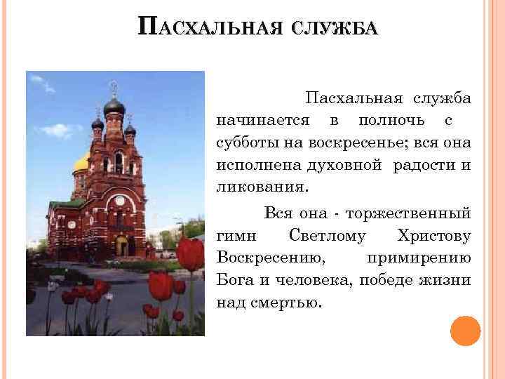 ПАСХАЛЬНАЯ СЛУЖБА Пасхальная служба начинается в полночь с субботы на воскресенье; вся она исполнена