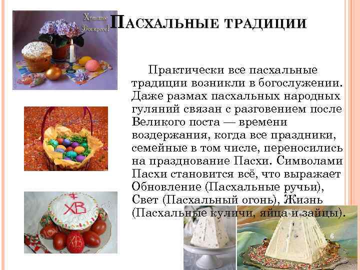 ПАСХАЛЬНЫЕ ТРАДИЦИИ Практически все пасхальные традиции возникли в богослужении. Даже размах пасхальных народных гуляний