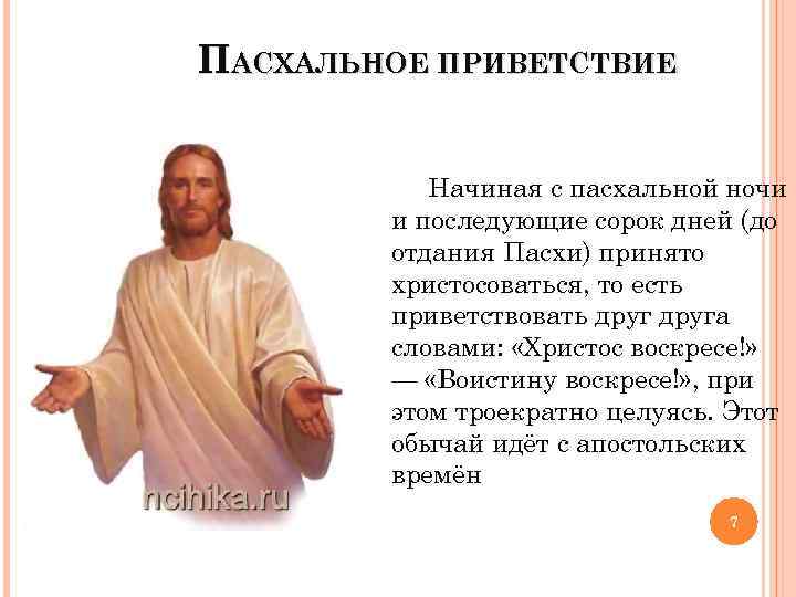 ПАСХАЛЬНОЕ ПРИВЕТСТВИЕ Начиная с пасхальной ночи и последующие сорок дней (до отдания Пасхи) принято