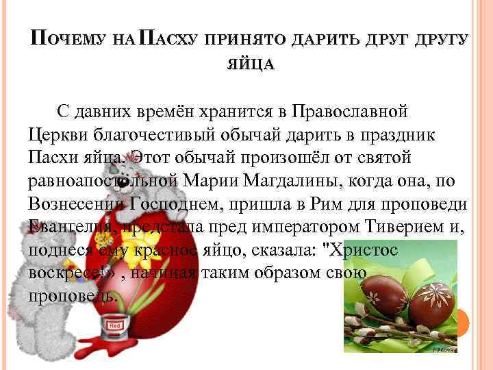 ПОЧЕМУ НА ПАСХУ ПРИНЯТО ДАРИТЬ ДРУГУ ЯЙЦА С давних времён хранится в Православной Церкви