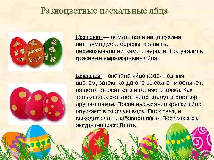 Разноцветные пасхальные яйца Крашенки — обматывали яйца сухими листьями дуба, березы, крапивы, перевязывали нитками