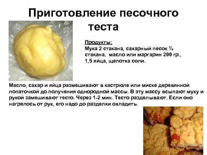 Приготовление песочного теста Продукты: Мука 2 стакана, сахарный песок ½ стакана, масло или маргарин