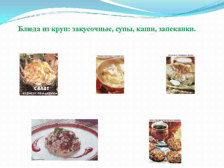 Блюда из круп: закусочные, супы, каши, запеканки. 