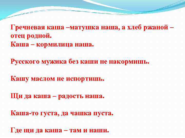 Гречневая каша –матушка наша, а хлеб ржаной – отец родной. Каша – кормилица наша.