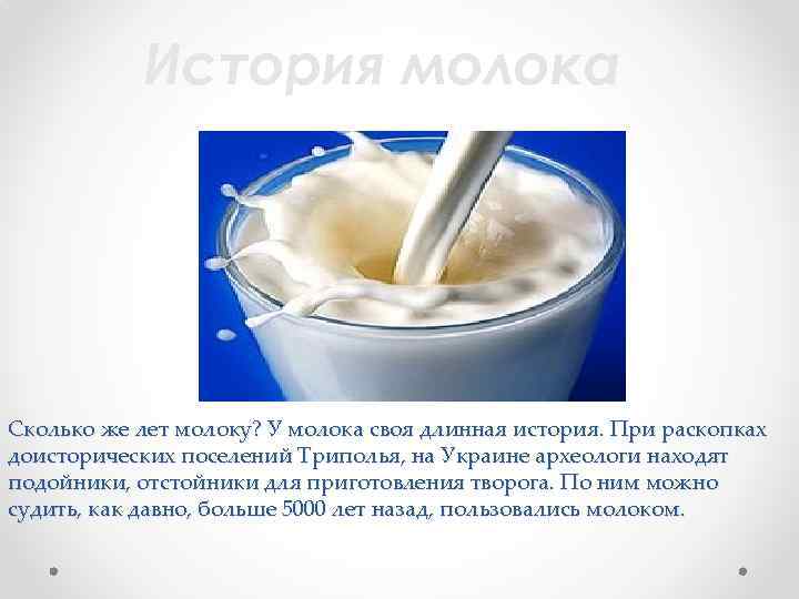 История молока Сколько же лет молоку? У молока своя длинная история. При раскопках доисторических