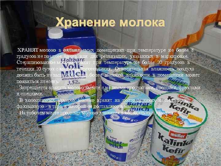 Хранение молока ХРАНЯТ молоко в охлаждаемых помещениях при температуре не более 8 градусов не