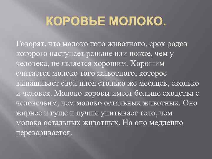 Сколько лет молоко. Значение коровьего молока. Говорящее молоко. Коровье молоко разбор словосочетания.