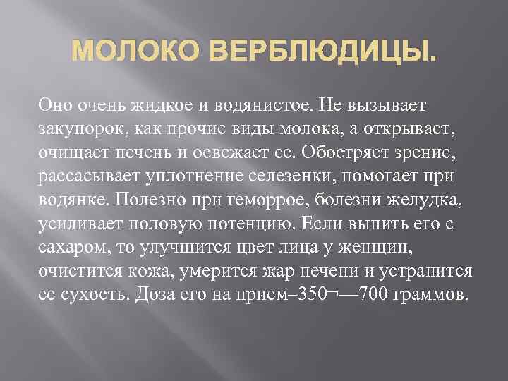 МОЛОКО ВЕРБЛЮДИЦЫ. Оно очень жидкое и водянистое. Не вызывает закупорок, как прочие виды молока,