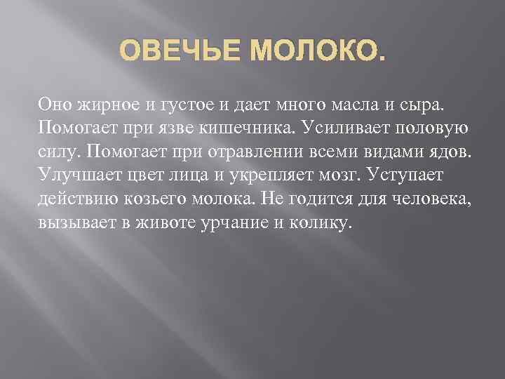 ОВЕЧЬЕ МОЛОКО. Оно жирное и густое и дает много масла и сыра. Помогает при