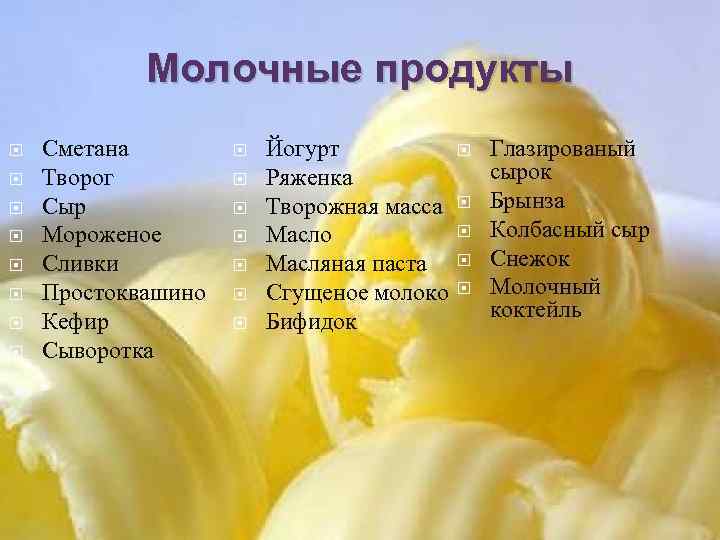 Молочные продукты Сметана Творог Сыр Мороженое Сливки Простоквашино Кефир Сыворотка Йогурт Ряженка Творожная масса