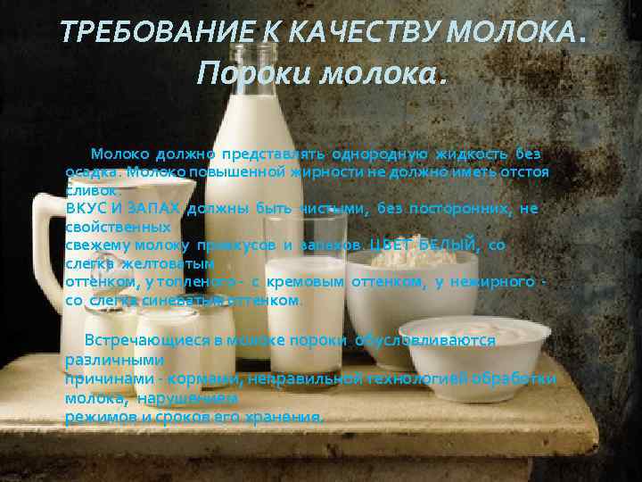 Пороки молока презентация