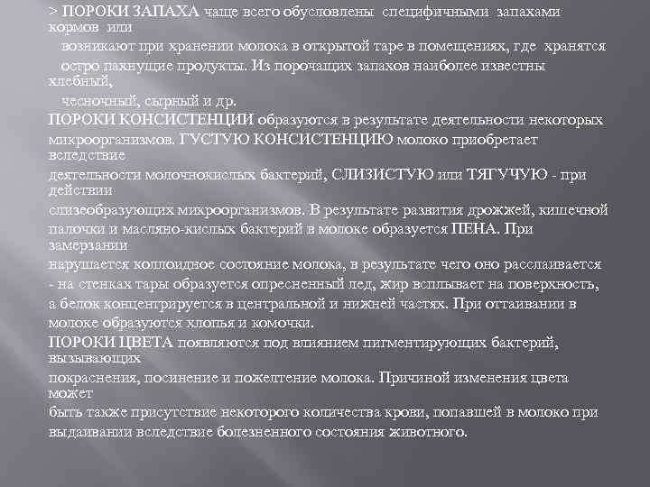 > ПОРОКИ ЗАПАХА чаще всего обусловлены специфичными запахами кормов или возникают при хранении молока