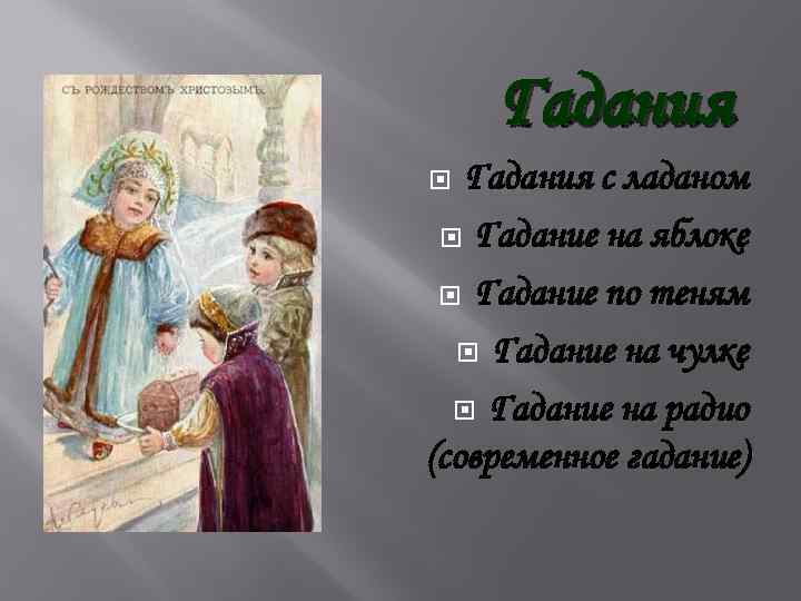 Гадания с ладаном Гадание на яблоке Гадание по теням Гадание на чулке Гадание на