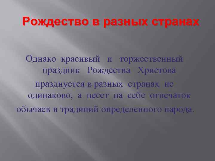 Рождество в разных странах Однако красивый и торжественный праздник Рождества Христова празднуется в разных