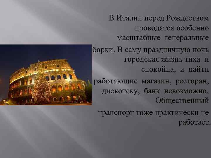 В Италии перед Рождеством проводятся особенно масштабные генеральные уборки. В саму праздничную ночь городская