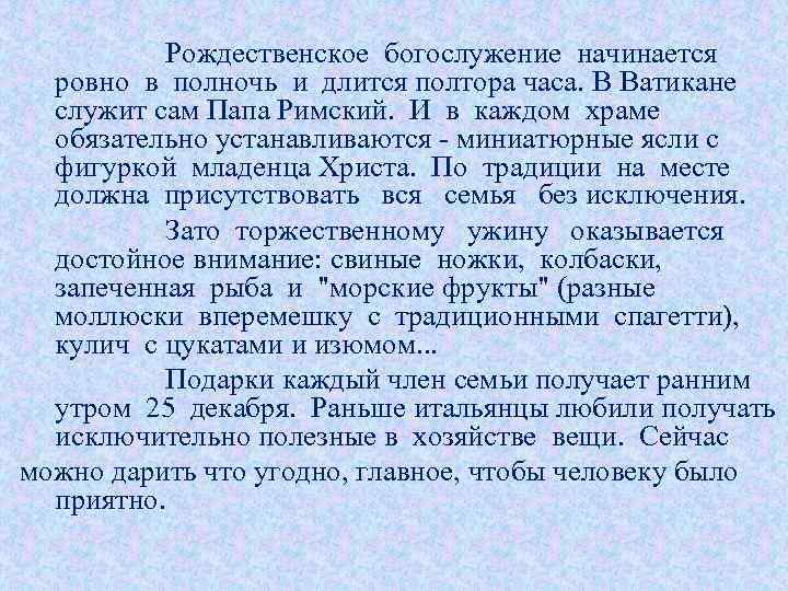 Рождественское богослужение начинается ровно в полночь и длится полтора часа. В Ватикане служит сам