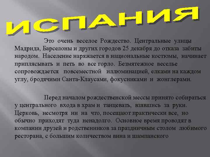 Это очень веселое Рождество. Центральные улицы Мадрида, Барселоны и других городов 25 декабря до