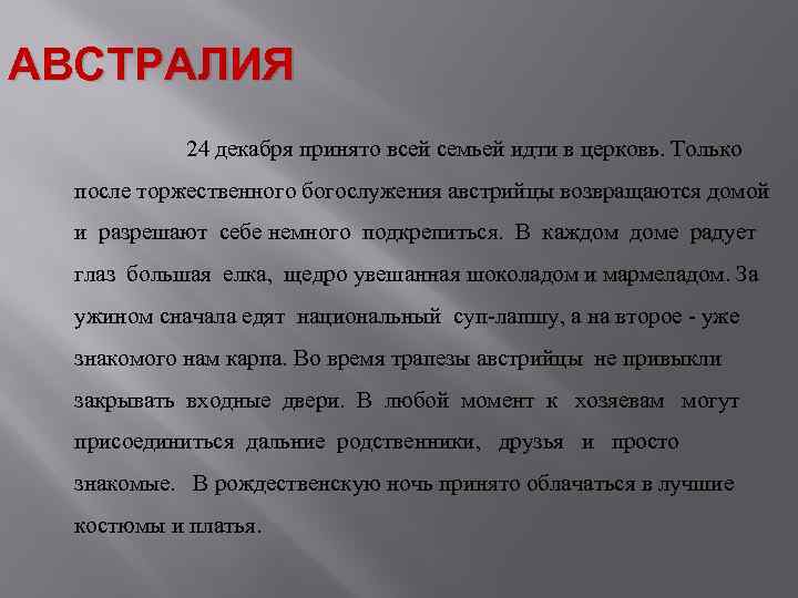 АВСТРАЛИЯ 24 декабря принято всей семьей идти в церковь. Только после торжественного богослужения австрийцы