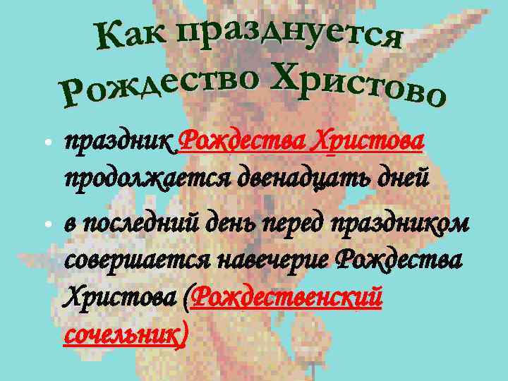  • • праздник Рождества Христова продолжается двенадцать дней в последний день перед праздником