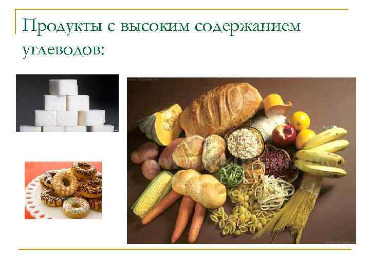 Продукты с высоким содержанием углеводов: 