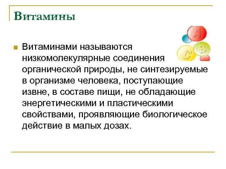 Витамины n Витаминами называются низкомолекулярные соединения органической природы, не синтезируемые в организме человека, поступающие