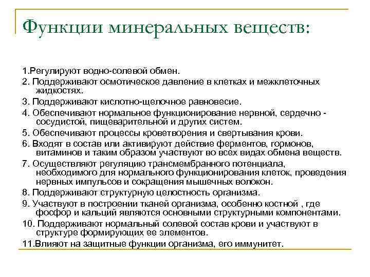 Функции минеральных веществ: 1. Регулируют водно-солевой обмен. 2. Поддерживают осмотическое давление в клетках и