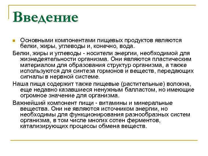 Введение Основными компонентами пищевых продуктов являются белки, жиры, углеводы и, конечно, вода. Белки, жиры