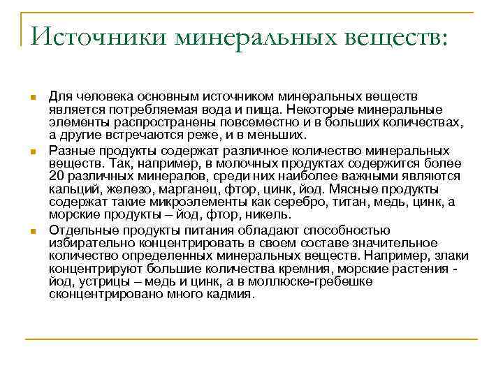 Источники минеральных веществ: n n n Для человека основным источником минеральных веществ является потребляемая