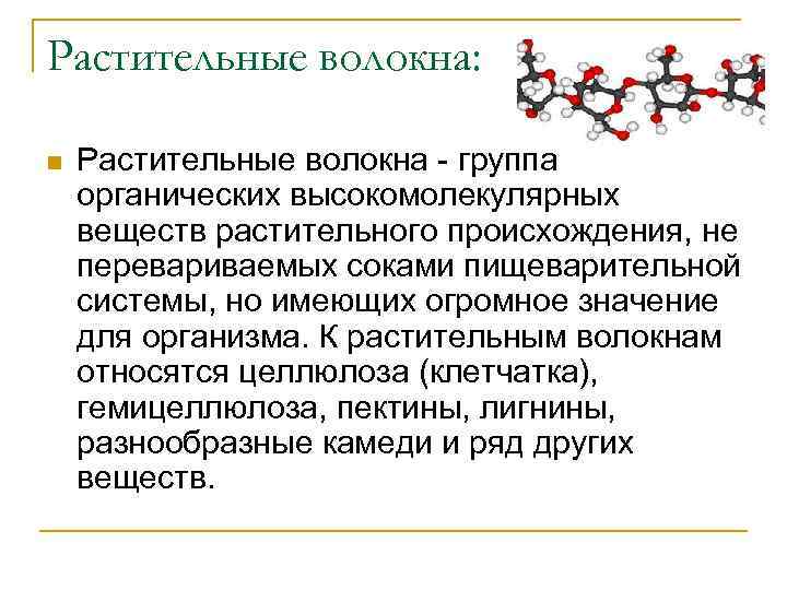 Растительные волокна: n Растительные волокна - группа органических высокомолекулярных веществ растительного происхождения, не перевариваемых