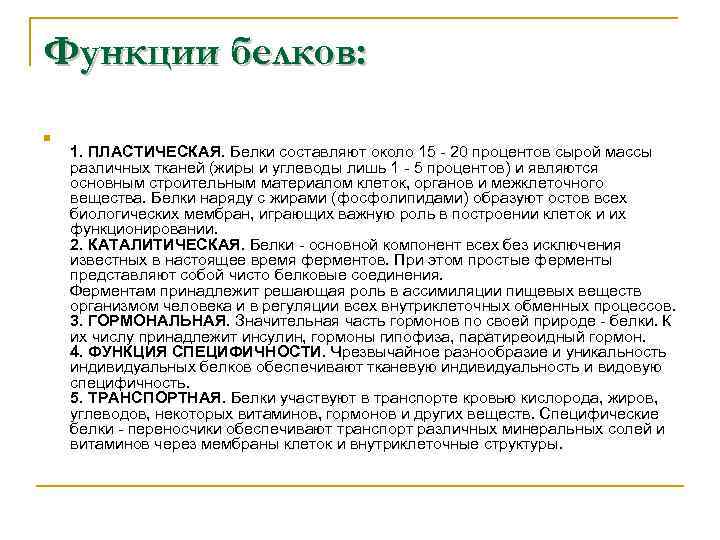 Функции белков: n 1. ПЛАСТИЧЕСКАЯ. Белки составляют около 15 - 20 процентов сырой массы