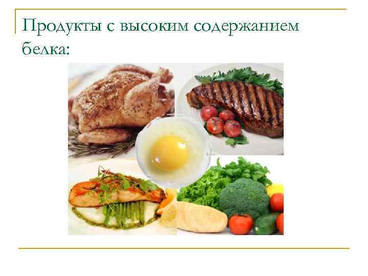 Продукты с высоким содержанием белка: 