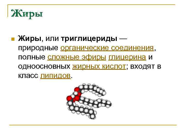 Жиры n Жиры, или триглицериды — природные органические соединения, полные сложные эфиры глицерина и