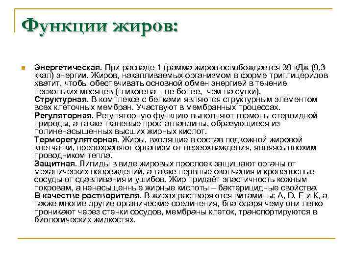 Функции жиров: n Энергетическая. При распаде 1 грамма жиров освобождается 39 к. Дж (9,